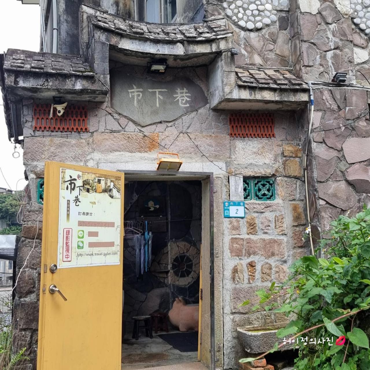 九份市下巷石屋民宿 Buitenkant foto